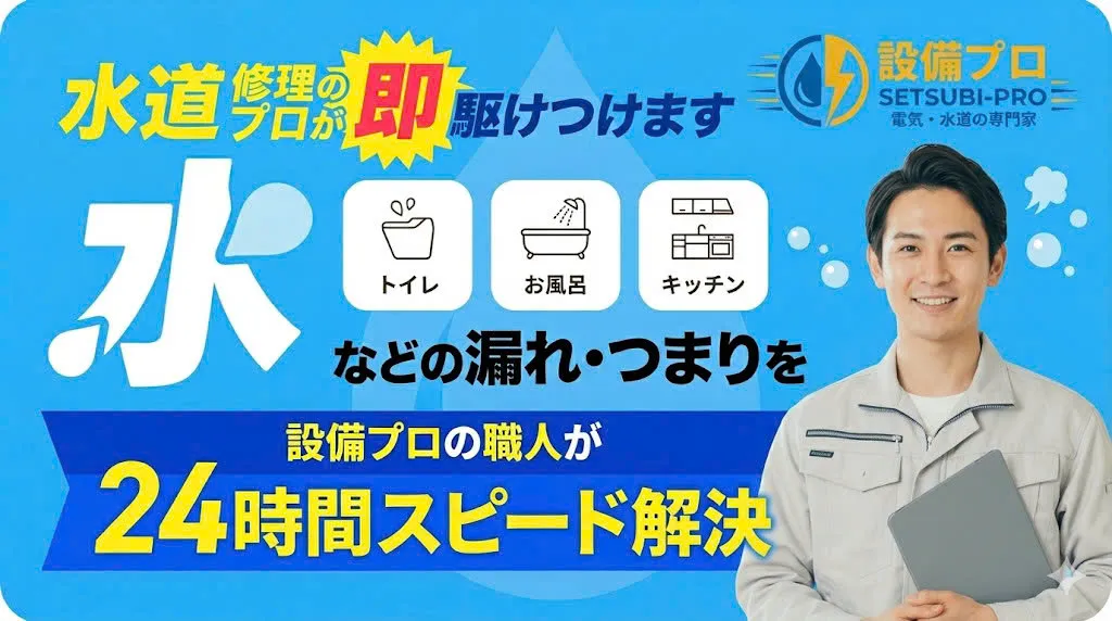 水道修理のプロが即駆けつけます。水漏れ・つまりを設備人の職人が24時間スピード解決